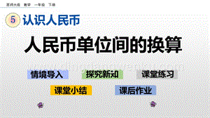 西師大版一年級下冊數學第五單元 5.3 人民幣單位間的換算 PPT課件