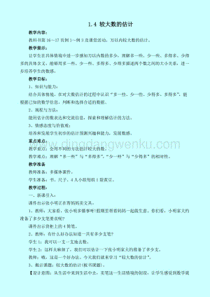西師大版二年級下冊數(shù)學(xué)第一單元1.4 較大數(shù)的估計 教案
