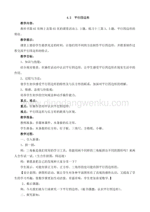 西師大版二年級(jí)下冊(cè)數(shù)學(xué)第四單元4.2平行四邊形教案