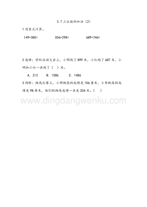 西師大版二年級(jí)下冊(cè)數(shù)學(xué)第三單元 3.7 三位數(shù)的加法（2） 同步練習(xí)題