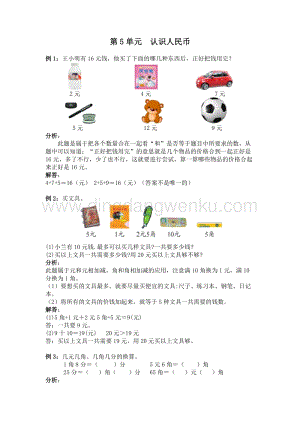 西師大版一年級下冊數學第五單元 認識人民幣 爬坡題