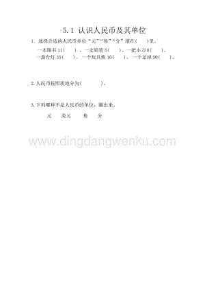 西師大版一年級下冊數學第五單元 5.1 認識人民幣及其單位 同步練習題