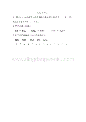 西師大版二年級下冊數學第一單元1.12練習三同步練習題