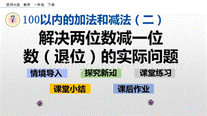 西師大版一年級下冊數學第七單元 7.8 解決兩位數減一位數（退位）的實際問題 PPT課件
