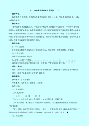 西師大版二年級下冊數(shù)學(xué)第五單元 5.3有余數(shù)除法的意義和計算（二） 教案