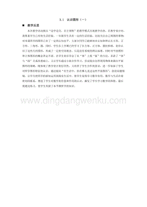 西師大版一年級下冊數學第三單元 3.1認識圖形（一） 教學反思