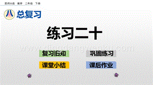 西師大版二年級下冊數學第七單元8.5練習二十PPT課件
