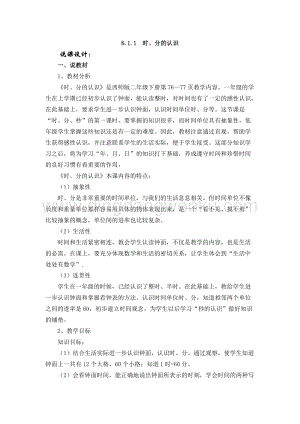 西師大版二年級下冊數(shù)學第六單元 6.1.1時、分的認識 說課稿