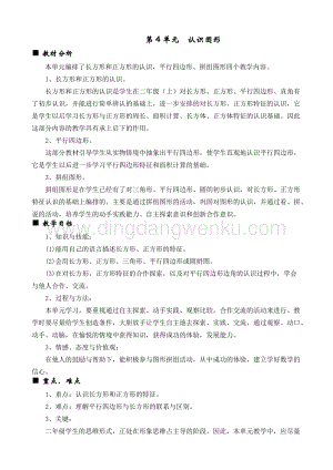 西師大版二年級下冊數學第四單元 單元概述和課時安排 教案
