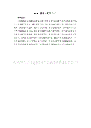 西師大版二年級下冊數學第三單元 3.6.1整理與復習（一） 教學反思