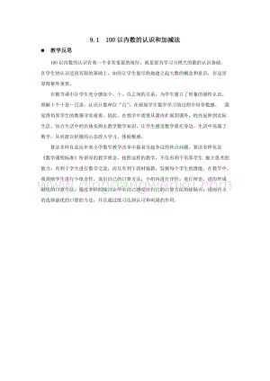 西師大版一年級下冊數學第九單元 9.1100以內數的認識和加減法 教學反思