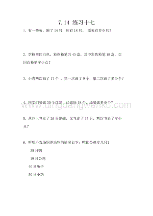 西師大版一年級下冊數學第七單元7.14練習十七同步練習題