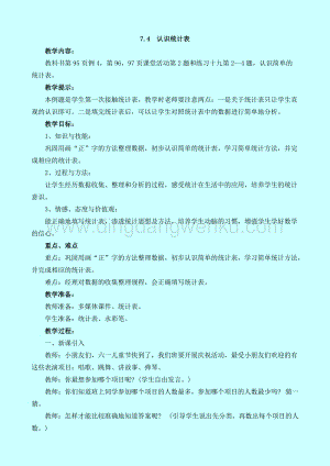 西師大版二年級下冊數學第七單元 7.4認識統計表 教案