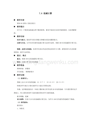 西師大版一年級下冊數學第七單元7.6連減計算教案
