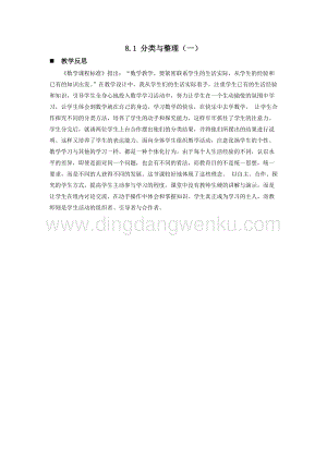 西師大版一年級下冊數學第八單元 8.1 分類與整理（一） 教學反思