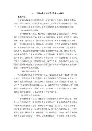 西師大版二年級下冊數學第八單元 8.1萬以內數的認識及三位數的加減法 教學反思