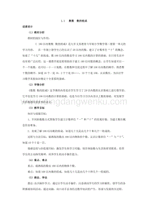 西師大版一年級下冊數學第一單元 1.1 數數數的組成 說課稿