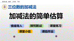 西師大版二年級(jí)下冊(cè)數(shù)學(xué)第三單元 3.4 加減法的簡(jiǎn)單估算 PPT課件