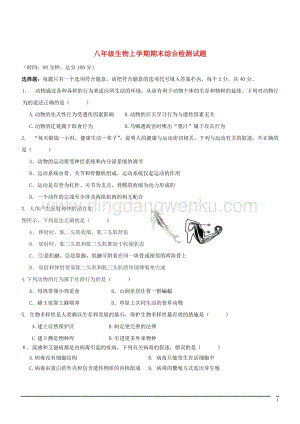 八年級(jí)生物上學(xué)期期末綜合檢測(cè)試題1北師大版
