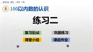 西師大版一年級下冊數學第一單元 1.6 練習二 PPT課件