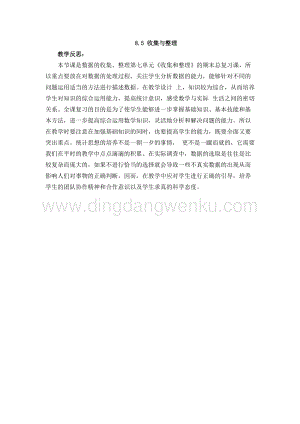 西師大版二年級下冊數學第八單元 8.5 收集與整理 教學反思