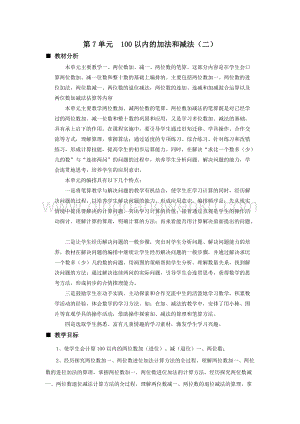 西師大版一年級下冊數學第七單元 單元概述和課時安排 教案