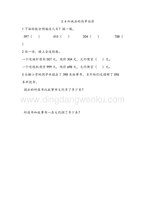 西師大版二年級下冊數學第三單元 3.4 加減法的簡單估算 同步練習題