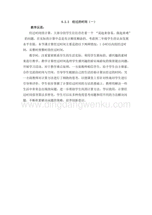 西師大版二年級下冊數學第六單元 6.2.2經過的時間（一） 教學反思