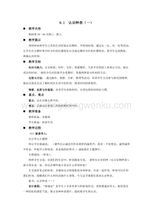 西師大版一年級下冊數(shù)學第六單元 6.1認識鐘表（一） 教案