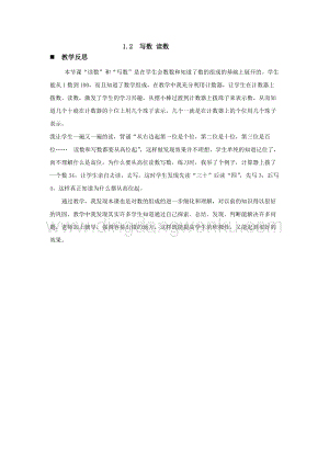 西師大版一年級下冊數(shù)學第一單元 1.2寫數(shù) 讀數(shù) 教學反思