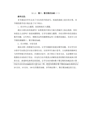 西師大版二年級下冊數學第三單元 3.1.1整十、整百數的加減（一） 教學反思
