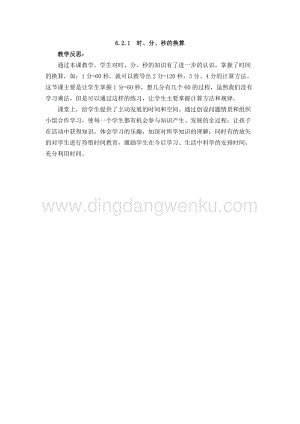 西師大版二年級下冊數學第六單元 6.2.1時、分、秒的換算 教學反思