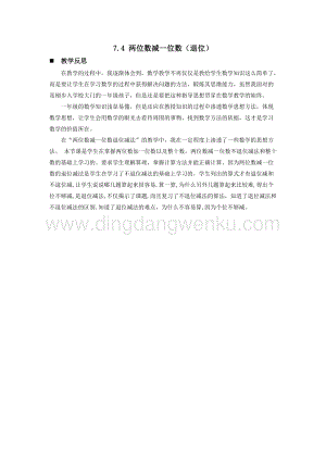 西師大版一年級下冊數學第七單元 7.4 兩位數減一位數（退位） 教學反思
