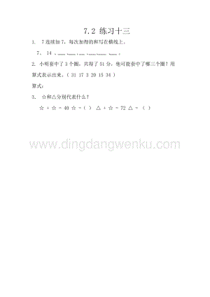 西師大版一年級下冊數學第七單元7.2練習十三同步練習題