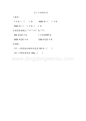 西師大版二年級下冊數(shù)學第二單元 2.1千米的認識 同步練習題
