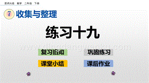 西師大版二年級下冊數學第七單元7.4練習十九PPT課件