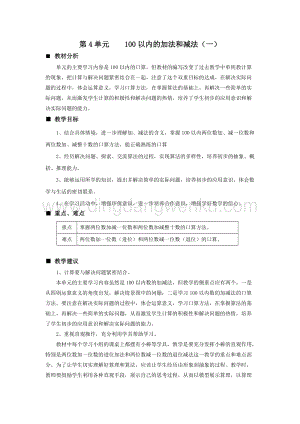 西師大版一年級下冊數學第四單元 單元概述和課時安排 教案