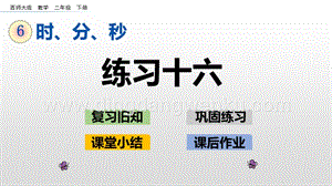 西師大版二年級下冊數(shù)學(xué)第六單元6.6練習(xí)十六PPT課件