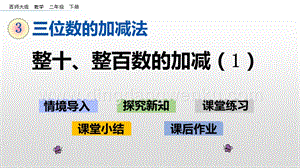 西師大版二年級(jí)下冊(cè)數(shù)學(xué)第三單元 3.1 整十、整百數(shù)的加減（1） PPT課件