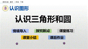 西師大版一年級下冊數(shù)學(xué)第三單元 3.2 認識三角形和圓 PPT課件