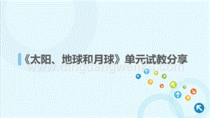 教科版小學《科學》三年級下冊《太陽地球和月球》試教匯報.pptx