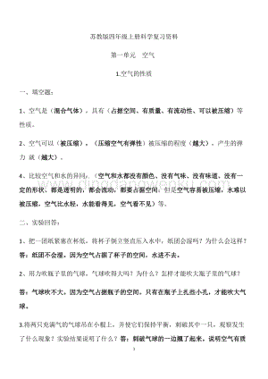 蘇教版四年級上冊科學知識點.docx