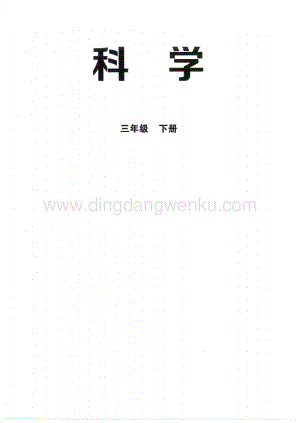 2020新教科版三年級科學下冊電子課本.pdf
