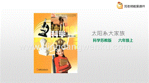 蘇教版六年級上冊科學(xué)4.2 太陽系大家族 課件.pptx