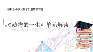 教科版小學科學三年級下冊動物的一生單元解讀.pptx