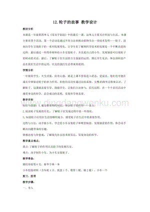 一年級上冊科學(xué)教案-4.12 輪子的故事蘇教版.doc