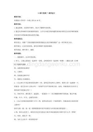 一年級上冊科學(xué)教案-3.9 樹葉變黃了蘇教版.doc