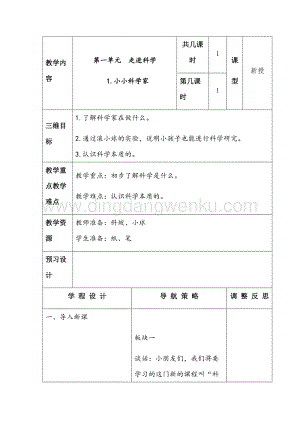 一年級(jí)上冊(cè)科學(xué)教案-1.1 小小科學(xué)家蘇教版.docx
