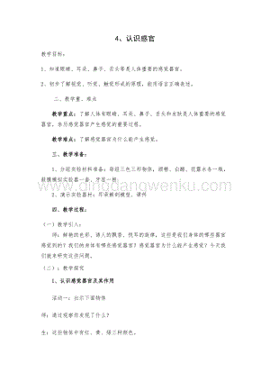 一年級上冊科學教案-2.4用感官觀察蘇教版.docx