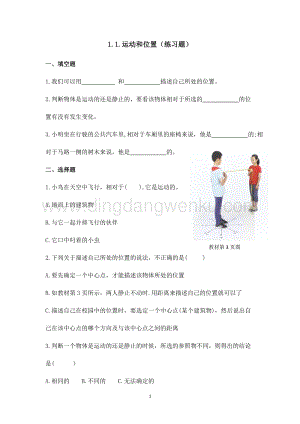 2020版教科版三年級下冊科學1.1.運動和位置（練習題）附答案.doc